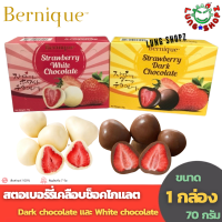 Bernique สตอเบอร์รี่เคลือบช็อคโกแลต ขนาด 1 รส  Dark chocolate และ White chocolate (ขนาด 1 กล่อง กล่องละ 70 กรัม)