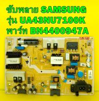 POWER SUPPLY SAMSUNG ซับพลาย ซัมซุง รุ่น UA43NU7100K พาร์ท BN4400947A ของแท้ถอด มือ2 เทสไห้แล้ว