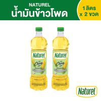 เนเชอเรล น้ำมันข้าวโพด ชนิดขวด 1 ลิตร x 2 ขวด