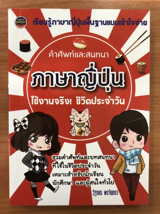 คำศัพท์และสนทนา ภาษาญี่ปุ่น ใช้งานจริง ชีวิตประจำวัน | Lazada.Co.Th