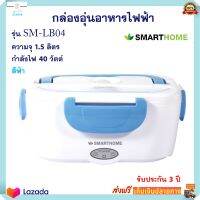 กล่องอุ่นร้อน กล่องอุ่นไฟฟ้า SMARTHOME รุ่น SM-LB04 ขนาด 1.5 ลิตร กำลังไฟ 40 วัตต์ สีฟ้า กล่องอุ่นเวฟ ปิ่นโตอุ่นอาหารอเนกประสงค์ สินค้าคุณภาพ