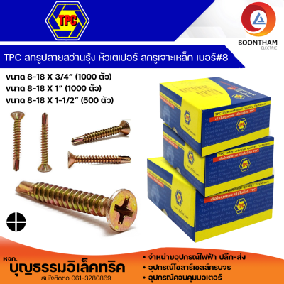 TPC สกรูปลายสว่าน สกรูปลายสว่านรุ้ง สกรูเจาะเหล็ก หัวเตเปอร์ หัวF(แบน)สีรุ้ง ขนาด 8-18x3/4, 8-18x1 และ 8-18x1-1/2  (ขายยกกล่อง)**