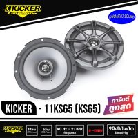 KICKER KS65 ลำโพงแกนร่วมรถยนต์ 6.5 นิ้ว 2 ทาง รุ่นท้อป2020 คิกเกอร์จากอเมริกา เสียงกลางชัด เสียงแหลมใส