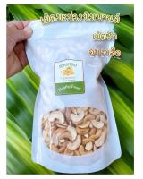 เม็ดมะม่วงหิมพานต์ อบเกลือ เม็ดครึ่งซีก พร้อมทาน ไร้น้ำมัน(เค็มน้อย) 500 กรัม อบวันต่อวัน Cashew Nut ถั่ว ธัญพืช พร้อมส่ง