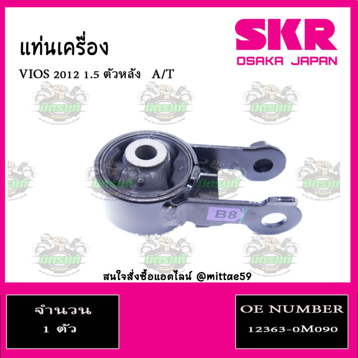 ชุดยางแท่นเครื่อง-แท่นเกียร์-toyota-vios-gen3-วีออส-เกียร์ออโต้-ปี-12-15-a-t-skr