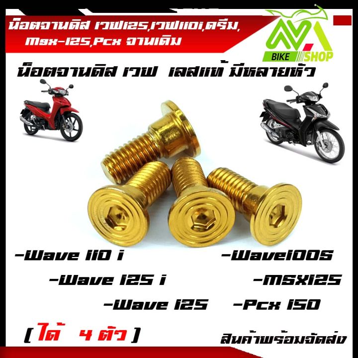 น็อตจานดิส-น๊อตจานดิสสแตนเลส-เวฟ125-เวฟ110i-ดรีม-msx-125-pcx-จานเดิม-ได้-4-ตัว