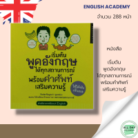 หนังสือ เริ่มต้นพูดอังกฤษได้ทุกสถานการณ์ พร้อม คำศัพท์เสริมความรู้ I เรียนภาษาอังกฤษ คำศัพท์ภาษาอังกฤษ ไวยากรณ์อังกฤษ ออกเสียงภาษาอังกฤษ