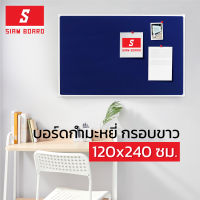 Siam Board บอร์ดกำมะหยี่ กรอบขาว ขนาด 120x240 ซม.