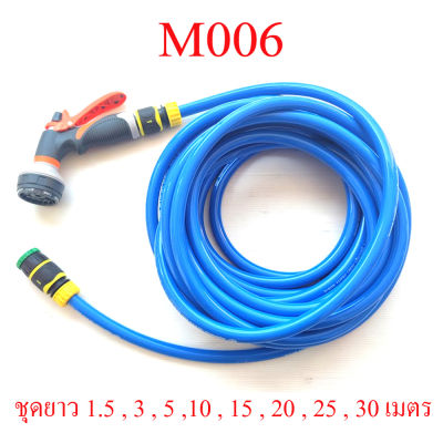 M006 ชุดฉีดน้ำ หัวฉีด สีส้ม สายยาง 4 หุน เกรด A สายไม่พันไม่พับ พร้อมหัวต่อสวมเร็ว การฉีดน้ำ 8 รูปแบบ กระชับมือ รดน้ำต้นไม้ ล้างพื้น ล้างรถ