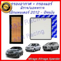 HOT** กรองอากาศ + กรองแอร์ มิตซูบิชิ มิราจ แอททราจ เอ็กแพนเดอร์ 2012 - ปัจจุบัน Mitsubishi Mirage Attrage Xpander ส่งด่วน ชิ้น ส่วน เครื่องยนต์ ดีเซล ชิ้น ส่วน เครื่องยนต์ เล็ก ชิ้น ส่วน คาร์บูเรเตอร์ เบนซิน ชิ้น ส่วน เครื่องยนต์ มอเตอร์ไซค์