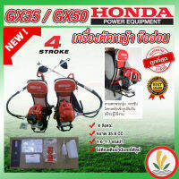 เครื่องตัดหญ้าข้ออ่อน Honda GX35 และ GX50 4 จังหวะ หาง OEM ฮอนด้าแท้ เครื่องตัดหญ้า4จังหวะ ปั้มนูนโลโก้ Honda ที่กกหาง หัวเกียร์ พร้อมใบรับประกัน