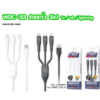 WEKOME WDC-153 สายชาร์จชาร์จ Super fast charging 3IN1Cable 3 A ชาร์จได้ทุกรุ่น