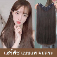 แฮร์พีช แบบแพ ผมตรง หางม้าตรง60cm/45cmชิ้นหนา วิกผมหางม้า สวยได้ทุกโอกาส แฮร์พีชหางม้า ผมปลอมหางม้าHZ330