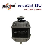 มอเตอร์พัดลม ตู้แช่ Rexnord ขนาด 25W. ทองแดงแท้ (ออกใบกำกับภาษีได้ จัดส่งฟรี)