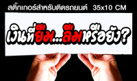 สติ๊กเกอร์ Sticker สำหรับติดรถยนต์ เงินที่ยืม ลืมหรือยัง jk5 สำหรับติดรถยนต์ ขนาด 35 *10 cm