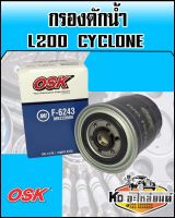 กรองดักน้ำ L200 cyclone (OSK)