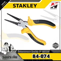 STANLEY รุ่น 84-074 คีมปากแหลมกลม MaxGrip 6นิ้ว