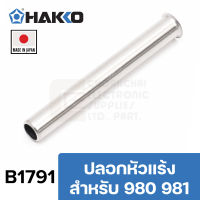 HAKKO ปลอกหัวแร้ง ใช้กับรุ่น 980, 981 ของแท้ Made in Japan (B1791)