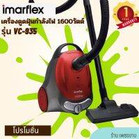 Imarflex เครื่องดูดฝุ่น สีแดง กำลังไฟ 1600 วัตต์ รุ่น VC-935