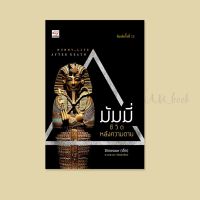 หนังสือ มัมมี่ ชีวิตหลังความตาย : Mummy : Life After Death