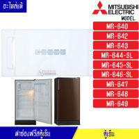 ฝาช่องฟรีสMITSUBISHI-มิตซูบิชิ ฝาช่องฟรีซ ประตูช่องฟรีส ฝาช่องแข็ง มิตซูบิชิ รุ่น*MR-640/MR-642/MR-643/MR-644-SL/MR-645/MR-646/MR-647/MR-648/MR-649*อะไหล่แท้