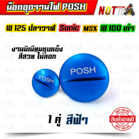 น็อตอุดจานไฟ POSH พอต พอช สีฟ้า สำหรับ 125ปลาวาฬ  Sonic MSX W100เก่า 1 คู๋ งานมิเนียมชุบแข็ง