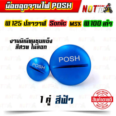 น็อตอุดจานไฟ POSH พอต พอช สีฟ้า สำหรับ 125ปลาวาฬ  Sonic MSX W100เก่า 1 คู๋ งานมิเนียมชุบแข็ง