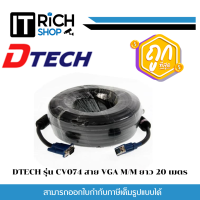 DTECH รุ่น CV074 สาย VGA M/M ยาว 20 เมตร