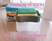 ขวดกดน้ำยาล้างจาน ที่กดน้ำยา Soap Pump ที่วางฟองน้ำ ขนาด กxยxส : 9x13x10 cm.