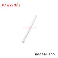 ถูกที่สุด!!! ตะปูคอนกรีต ตราเพชร Concrete Nail เบอร์#7 ยาว 3นิ้ว ยกกล่อง หนัก 1กก. ##ของใช้ในบ้าน เครื่องใช้ในบ้าน เครื่องใช้ไฟฟ้า เครื่องมือช่าง ตกแต่งบ้าน . บ้าน ห้อง ห้องครัว ห้องน้ำ ห้องรับแขก