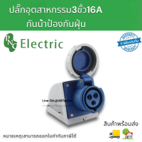 ปลั๊กอุตสาหกรรม ตัวเมีย 2P+E 3P 250VAC 16A กันน้ำและป้องกันการระเบิดปลั๊ก ป้องกันฝุ่น สินค้าพร้อมส่งในไทย