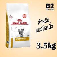 ด่วนโปร ส่งฟรี Royal canin urinary s/o dry cat food feline 3.5 kg  อาหารแมว โรคนิ่ว กระเพาะปัสสาวะ สะลายนิ่ว ป้องกันนิ่ว ( ถุงสีขาว )