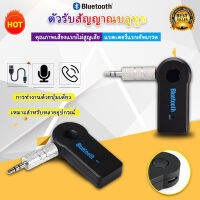 ตัวรับสัญญาณบลูทูธ เปลี่ยนลำโพงเป็นลำโพงไร้สาย Bluetooth Speaker headphone Car Hand free Music Receiver