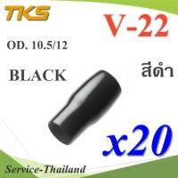 ปลอกหุ้มหางปลา Vinyl V22 สายไฟโตนอก OD. 9.5-10.5 mm. (สีดำ 20 ชิ้น) รุ่น TKS-V-22-BLACK