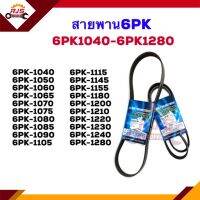 ? สายพาน 6PK-1040,1050,1060,1065,1070,1075,1080,1085,1090,1105,1115,1145,1155,1180,1200,1210,1220,1230,1240,1280