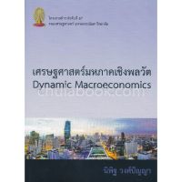 ส่งฟรี หนังสือเศรษฐศาสตร์มหภาคเชิงพลวัต (DYNAMC MACROECONOMCS) เก็บเงินปลายทาง Free shipping หนังสือส่งฟรี หนังสือ