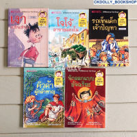 [มือสอง] หนังสือเด็ก: Nanmeebooks Young Reading หนังสือสองภาษาไทย-อังกฤษ (เหมา5เล่ม) [ยอดนักอ่านสำหรับเด็กอายุ 10ปี+]