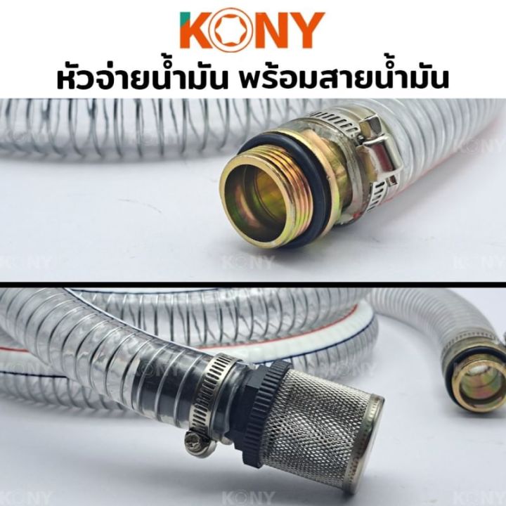 kony-หัวจ่ายน้ำมัน-พร้อมสายน้ำมัน-2-เส้น-เส้นดำ-ยาว-3-8เมตร-และแบบใยลวด-ยาว-2เมตร-มือจ่ายน้ำมัน-มือบีบจ่ายน้ำมัน-ชุดหัวจ่ายน้ำมัน