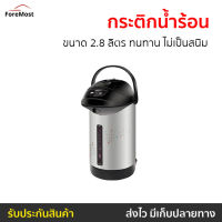 ?ขายดี? กระติกน้ำร้อน Sharp ขนาด 2.8 ลิตร ทนทาน ไม่เป็นสนิม KP-B28S - กระติกน้ำร้อนไฟฟ้า กะติกน้ำร้อน ที่กดน้ำร้อน เครื่องกดน้ำร้อน กระติกน้ําร้อน กระติกน้ําร้อนไฟฟ้า jar pot กระติกน้ำร้อนsharp