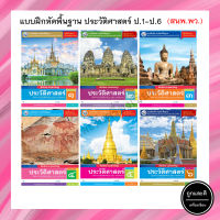 แบบฝึกหัดพื้นฐาน ประวัติศาสตร์ป.1-ป.6 (พว.)