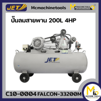 ปั้มลม 200L JET รุ่น FALCON-33200M รับประกันสินค้า 6 เดือน By MC machinetools