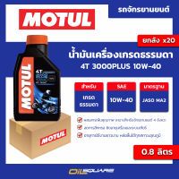 น้ำมันเครื่องเกรดธรรมดา 4T 3000Plus 10w-40 ขนาด 0.8 ลิตร l oilsquare