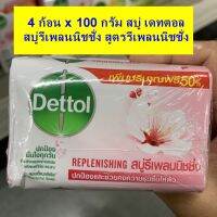 4 ก้อน x 100 กรัม สบู่ เดทตอล สบู่รีเพลนนิชชั่ง สูตรรีเพลนนิชชั่ง  ปกป้องและช่วยคงความชุ่มชื้นให้ผิว  DETTOL  REPLENISHING  Bar Soap 100 g x 4 pc Protect and help maintain skin moisture ลดการสะสมของแบคทีเรีย99.9%