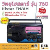 สินค้าขายดี!!! ผลิตในไทย! วิทยุไฮสตาร์ รุ่น 760 Histar FM AM (คละสี) ระบบไฟ DC ถ่าน 4 ก้อน ใช้กับหม้อแปลง 5V 1A ได้ เสียงดี  DKN Sound