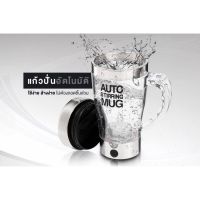 แก้วปั่นอัตโนมัติ  แก้วชงเครื่องดื่ม รุ่น Auto Stirring Mug-23Jun-J1