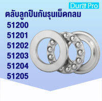 51200 51201 51202 51203 51204 51205 ตลับลูกปืนกันรุน ( THRUST BALL BEARINGS ) 51200-51205 โดย Dura Pro