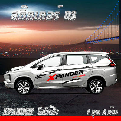 สติ๊กเกอร์ติดข้างประตู ลายโคลนก้างปลา D3 Mitsubishi XPANDER ติดง่าย ติดทนนาน สีไม่ซีดเร็ว ไม่มีผลกับสีรถ (1 ชุด 2 ข้าง) สามารถจ่ายเงินปลายทาง