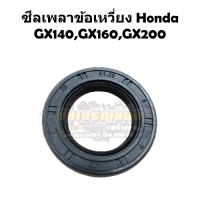 ซีลข้อเหวี่ยง ซีลเพลาข้อเหวี่ยง ซีลกันน้ำมัน Honda GX140,GX160,GX200,G150,G200 Oil Seal No.25-41.25-6