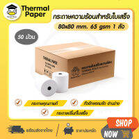 GoodDuck กระดาษความร้อน 80x80 mm 50 ม้วน กระดาษใบเสร็จ Thermal 65gsm ใบเสร็จรับเงิน กระดาษบิล ราคาถูก Gprinter ocha sunmi deliveryfood