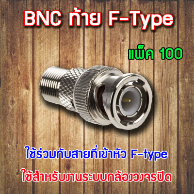 หัว Connecter BNC ท้าย F-type 100ตัว